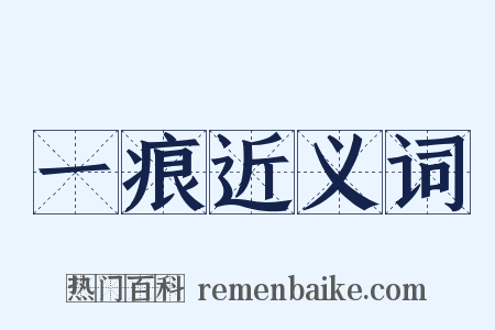 一痕近义词是什么意思的图片